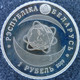 Belarus - 1 Rouble 2009 - Academy Of Science - KM# 314 - Wit-Rusland