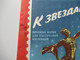 UdSSR 1962 Erinnerungsmappe / Sammelheft The Way To Stars / Weltraum Gestempelte Briefmarken - Used Stamps