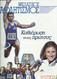 TRACK AND FIELD - ATHLETICS GREEK MAGAZINE – 2000 - No 9 - SEGAS - ΣΕΓΑΣ - ΚΛΑΣΙΚΟΣ ΑΘΛΗΤΙΣΜΟΣ - ΣΤΙΒΟΣ - Sport