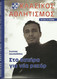 TRACK AND FIELD - ATHLETICS GREEK MAGAZINE – 2009 - No 51 - SEGAS - ΣΕΓΑΣ - ΚΛΑΣΙΚΟΣ ΑΘΛΗΤΙΣΜΟΣ - ΣΤΙΒΟΣ - Sports