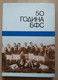 50 GODINA BFS, BEOGRADSKI FUDBALSKI SAVEZ  BELGRADE FOOTBALL ASSOCIATION, Jugoslavija - Libros