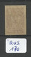 RUS YT 112 En XX - Unused Stamps