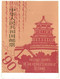 Pochette " Postage Stamp Of The People's Republic Of China, 1990, 69 Timbres (année Complète ? Timbres De Chine ) - Other & Unclassified