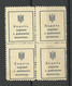UKRAINA Ukraine 1918 Money Stamps Notgeldmarke As 4-block MNH - Ukraine
