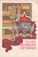 A6220- Glory October Revolution - Bolshevik Establishment 1917-1923, Communist Party URSS Stamped Stationery Postcard - Unclassified