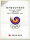 ENCART LUXE SOUVENIR JEUX OLYMPIQUES COREE SEOUL 1988 8 BLOCS ET 8 TIMBRES - Summer 1988: Seoul