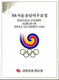 ENCART LUXE SOUVENIR JEUX OLYMPIQUES COREE SEOUL 1988 4 BLOCS ET 8 TIMBRES - Sommer 1988: Seoul