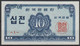 1962 - SÜDKOREA -  Banknote  10 JEON       (skor 10 J ) - Corea Del Sur