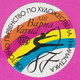 264997 / ETIKET ETIQUETTE LABEL Plastic - 13th FIG Rhythmic Gymnastics World Championships Varna Bulgaria - Gymnastiek