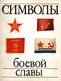 DRAPEAUX ARMEE ROUGE URSS USRR FLAG FAHNE SOVIET ARMY REVOLUTION GUERRE MARINE AVIATION - Flaggen
