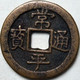 KOREA ANTICA MONETA COREANA PERIODO IMPERIALE IMPERIALE COREANE COINS PIÈCE MONET COREA IMPERIAL COD K53S - Corée Du Sud