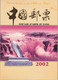 Chine Année Complète 2002 ** -Timbres - Blocs - 28 Photos - Voir Descriptif - - Années Complètes