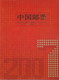 Chine Année Complète 2007 ** -Timbres - Blocs - 53 Photos - Voir Descriptif - - Full Years