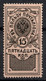 Russia 1911, Imperial Revenue 15k In Favor Of The Postman,VF MVVLH OG (OLG-9) - Fiscale Zegels