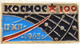 137 Space Soviet Russia Pin. Satellite KOSMOS-100. 17.XII.1965 - Space