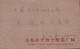 CHINA  CHINE CINA 1966 ZHEJIANG HAINING TO SHANGHAI COVER WITH 8c STAMP - Lettres & Documents
