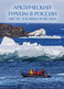 Russia 2021,Tourism, Souvenir Set In Art Cover "Arctic Tourism In Russian Arctic". # СН1070  900 Issued !! - Arctic Wildlife