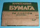 DYKAM Ancien Paquet De Papier à Rouler Cigarettes Russie CCCP MOCKBA Cigarette URSS USSR - Autres & Non Classés