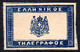 706.GREECE.HELLENIC TELEGRAPH LABEL  CIRCA 1890 MNH,IMPERF.RARE - Telegraphenmarken