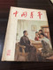 Chinese Young People 1956, Issue No. 20, With Article Related To Lu Xun, Chinese Famous Author - People