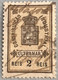 MACAU, 1907 ROYAL COAT OF ARMS INDUSTRIAL TAX STAMPS - 2 REIS.- PB#22, BROKEN AT RIGHT - Otros & Sin Clasificación