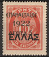 Grecia 1923 Segnatasse Del 1910-- N. 323 Catalogo Unificato - Gebraucht