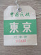 Etiquette à Bagage Compagnie Aérienne Baggage Tag CAAC TYO Japon ? - Aufklebschilder Und Gepäckbeschriftung