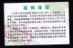 CHINA  CHINE POST  Nanping Branch 安全验视卡 Safety Inspection Card / Security Visual Card - Otros & Sin Clasificación