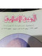 Delcampe - Set 12 Kuwait Islamic Awareness Magazine 1981 - 1987 مجلة الوعي الاسلامي الكويت - Magazines