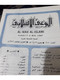 Delcampe - Set 12 Kuwait Islamic Awareness Magazine 1981 - 1987 مجلة الوعي الاسلامي الكويت - Tijdschriften