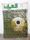Al Arabi مجلة العربي Kuwait Magazine 1979 #252 Alarabi Medina, Thebes, Hijaz - Magazines