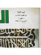 Al Arabi مجلة العربي Kuwait Magazine 1979 #252 Alarabi Medina, Thebes, Hijaz - Magazines