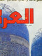 Al Arabi مجلة العربي Kuwait Magazine 1980 #258 Alarabi The Road To Samarkand - Revues & Journaux