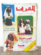 Al Arabi مجلة العربي Kuwait Magazine 1978 #230 Alarabi Rare Bridal Art - Zeitungen & Zeitschriften