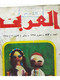 Al Arabi مجلة العربي Kuwait Magazine 1978 #230 Alarabi Rare Bridal Art - Zeitungen & Zeitschriften