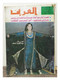 Al Arabi مجلة العربي Kuwait Magazine 1978 #231 Alarabi Kuwait National Day - Revues & Journaux