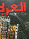 Al Arabi مجلة العربي Kuwait Magazine 1978 #240 Alarabi Sultanate Of Oman - Revistas & Periódicos