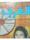 Al Arabi مجلة العربي Kuwait Magazine 1979 #247 Alarabi Siwa - Zeitungen & Zeitschriften