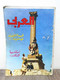 Al Arabi مجلة العربي Kuwait Magazine 1980 #262 Alarabi Alexandria Alexander - Revistas & Periódicos