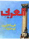 Al Arabi مجلة العربي Kuwait Magazine 1980 #262 Alarabi Alexandria Alexander - Magazines