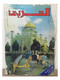 Al Arabi مجلة العربي Kuwait Magazine 1985 #319 Alarabi Brunéi - Magazines