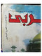 Al Arabi مجلة العربي Kuwait Magazine 1985 #319 Alarabi Brunéi - Tijdschriften