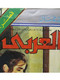 Al Arabi مجلة العربي Kuwait Magazine 1988s Qatar #350 قطر - Revues & Journaux