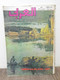 Al Arabi مجلة العربي Kuwait Magazine 1978 #236 الاهوار رحلة في عالم مثير ومجهول - Revues & Journaux