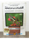 Al Arabi مجلة العربي Kuwait Magazine 1980s #264 AlArabi With The Muslims In Chine - Zeitungen & Zeitschriften