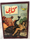 Rare Book Egyptien مطبوعات كتابي حلمي مراد الحورية ووحش البحر 1956, شجى وراع 1957 , بيتى سوريل 1956 حسناء فى الحمام 1956 - Livres Anciens