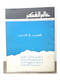 مجلة عالم الفكر Kuwait Magazine 1987s #1 World Of Thought Magazine - Magazines