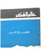 مجلة عالم الفكر Kuwait Magazine 1987s #1 World Of Thought Magazine - Revues & Journaux