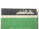 مجلة عالم الفكر Kuwait Magazine 1988 #3 World Of Thought Magazine - Magazines