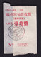 CHINA CHINE CINA SICHUAN CHONGQING 630011 ADDED CHARGE LABEL (ACL) 0.10 YUAN WITH 挂号信收据 Receipt Of Registered Letter - Otros & Sin Clasificación